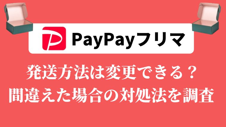 PayPayフリマ　発送方法変更
