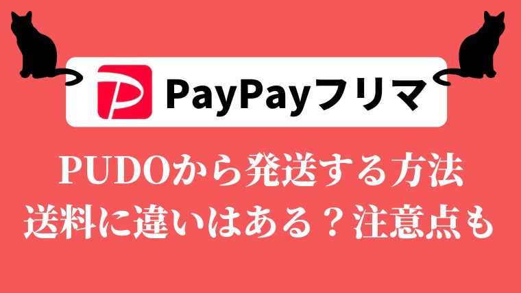 PayPayフリマ PUDO発送