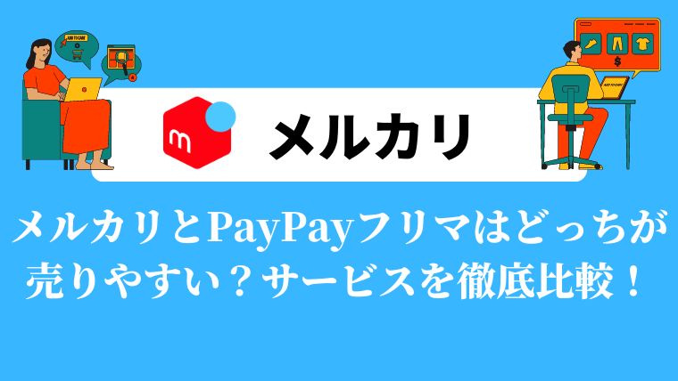 メルカリ PayPayフリマ