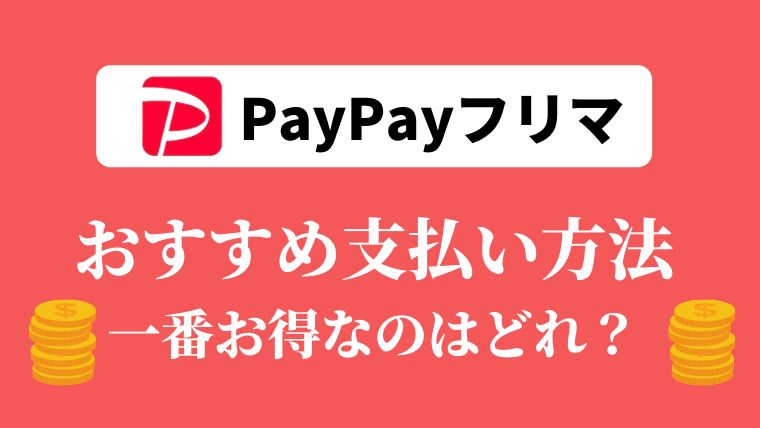PayPayフリマ　支払い方法