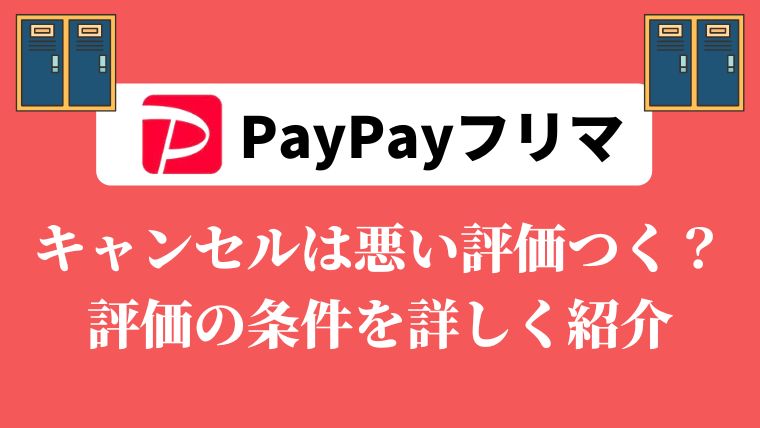 PayPayフリマ キャンセル 悪い評価