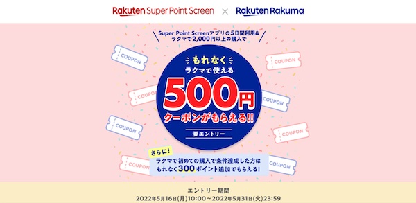 ラクマ500円クーポン