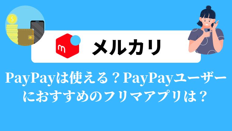 メルカリ PayPay